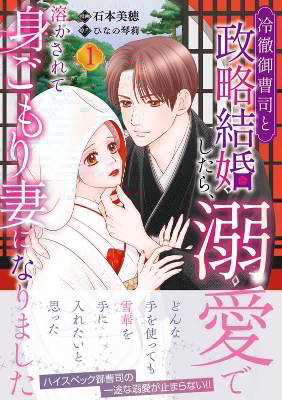 冷徹御曹司と政略結婚したら、溺愛で溶かされて身ごもり妻になりました1 (マーマレードコミックス CMMBL166)
