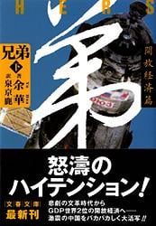 兄弟 (下) (文春文庫)