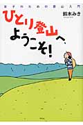ひとり登山へ、ようこそ! 女子のための登山入門