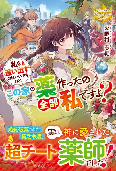 私を追い出すのはいいですけど、この家の薬作ったの全部私ですよ? (レジーナブックス)