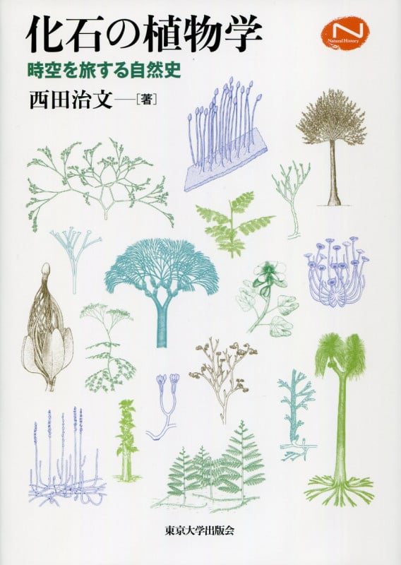 化石の植物学 時空を旅する自然史 (ナチュラルヒストリーシリーズ)