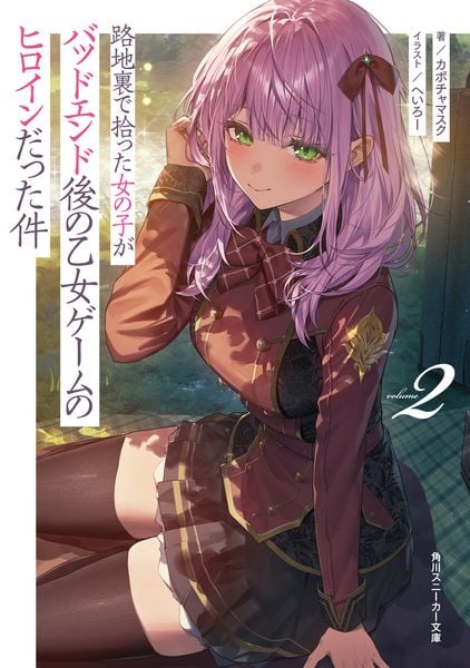 路地裏で拾った女の子がバッドエンド後の乙女ゲームのヒロインだった件2 (角川スニーカー文庫)