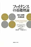 ファイナンスの基礎理論 株式・債券・外国為替