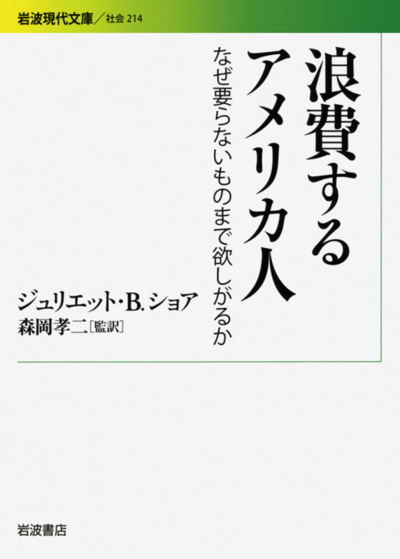 浪費するアメリカ人 なぜ要らないものまで欲しがるか (岩波現代文庫 社会 214)