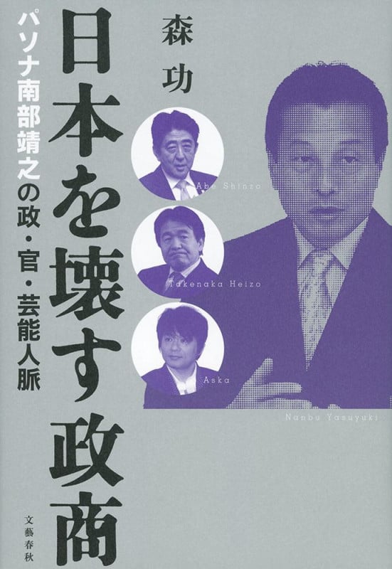日本を壊す政商 パソナ南部靖之の政・官・芸能人脈の詳細を見る