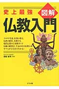 史上最強 図解仏教入門 (史上最強図解シリーズ)