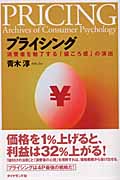 プライシング 消費者を魅了する「値ごろ感」の演出