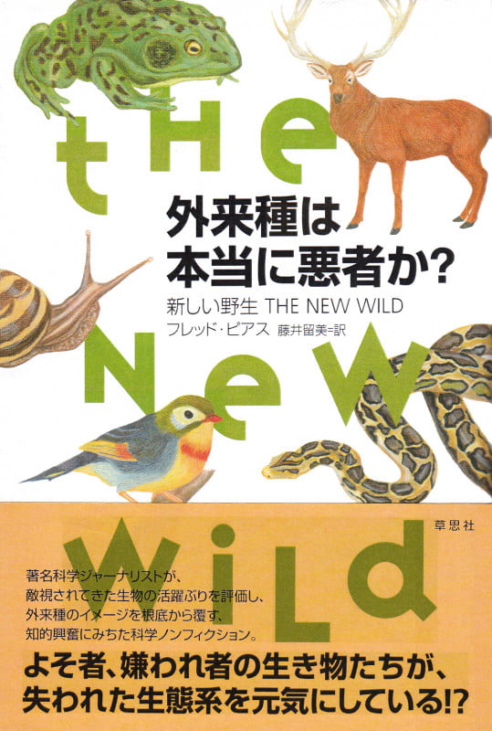 外来種は本当に悪者か? 新しい野生THE NEW WILD