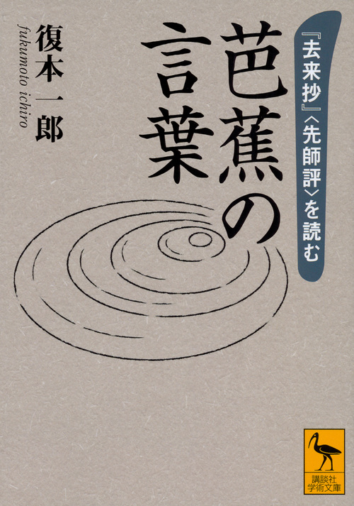芭蕉の言葉 『去来抄』〈先師評〉を読む (講談社学術文庫)