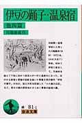 伊豆の踊子・温泉宿 他四篇 (岩波文庫 緑81-1)