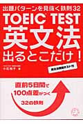 TOEICテスト英文法出るとこだけ!