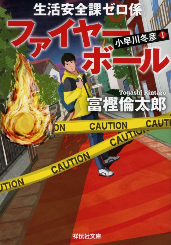 生活安全課0係 ファイヤーボール (祥伝社文庫)