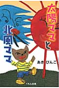 太陽ママと北風ママ