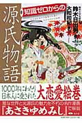 知識ゼロからの源氏物語