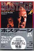ホステージ (上) (講談社文庫)