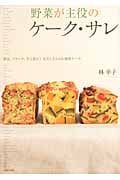 野菜が主役のケーク・サレ 朝食、ブランチ、手土産に!具だくさんのお惣菜ケーキ