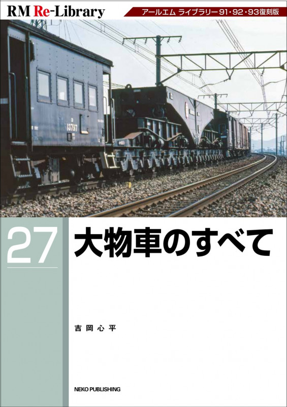 RM Re-Library 27 大物車のすべて