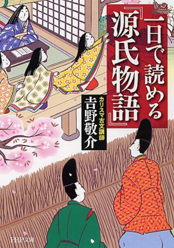 一日で読める『源氏物語』 (PHP文庫)