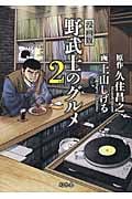 漫画版 野武士のグルメ (2nd)