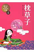 枕草子 (絵で見てわかるはじめての古典 3)の詳細を見る