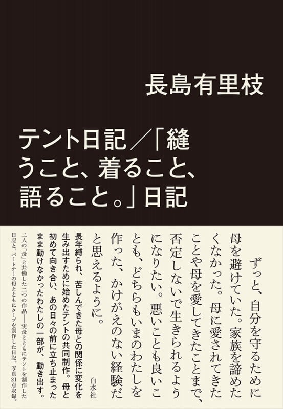 テント日記/「縫うこと、着ること、語ること。」日記