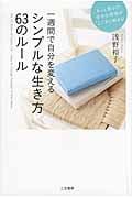シンプルな生き方63のルール 一週間で自分を変える