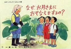 なぜ、お月さまにおそなえをするの? (なぜ?どうして?たのしい行事)