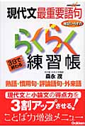現代文最重要語句暗記いらずのらくらく練習