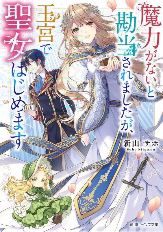 魔力がないと勘当されましたが、王宮で聖女はじめます (1) (角川ビーンズ文庫)