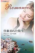 仕組まれた情事 (ハーレクイン・ロマンス)