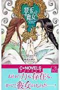 翠玉の魔女 インヴィジブル・リング (2) (C★NOVELSファンタジア)