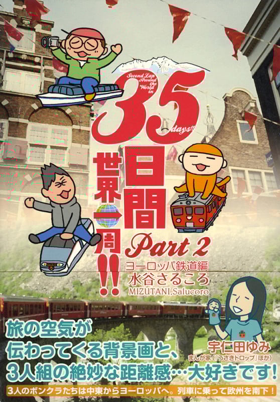 35日間世界一周!! (Part2)
