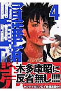 喧嘩商売 (4) (ヤングマガジンKC)