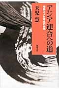 アジア連合への道 理論と人材育成の構想
