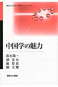 中国学の魅力 (神奈川大学入門テキストシリーズ)