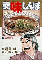 美味しんぼ (11) (ビッグC)