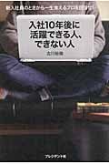 入社10年後に活躍できる人、できない人 新入社員のときから一生食えるプロを目指せ!