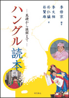 ハングル読本 基本から読解まで