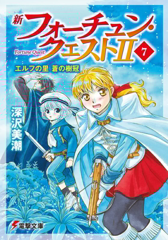 新フォーチュン・クエストII エルフの里 蒼の樹冠 (7) (電撃文庫)