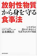 放射性物質から身を守る食事法