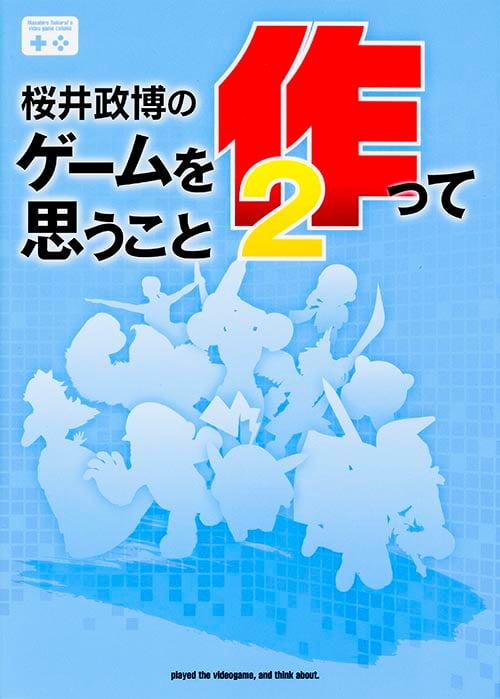 桜井政博のゲームを作って思うこと2