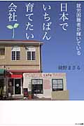 日本でいちばん育てたい会社 就労困難者が輝いている