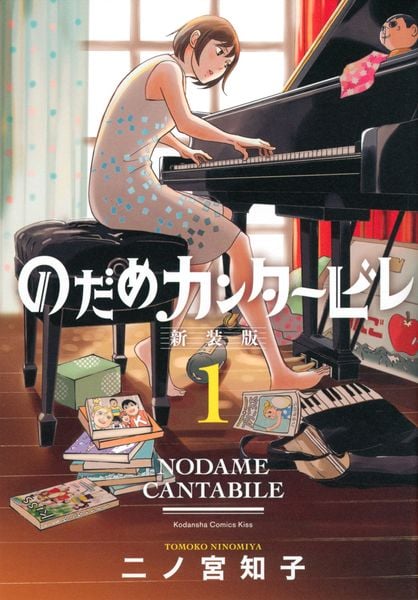 のだめカンタービレ 新装版(1) (KC KISS)の詳細を見る