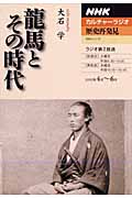 カルチャーラジオ 歴史再発見 龍馬とその時代 (2010年4月~6月)の詳細を見る