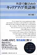 外資で働くためのキャリアアップ英語術