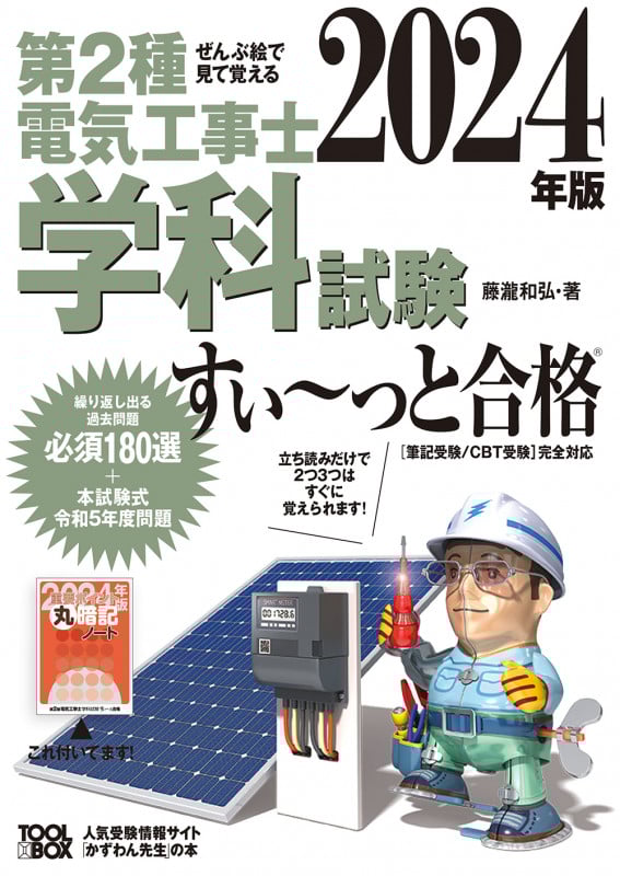 ぜんぶ絵で見て覚える 第2種電気工事士 学科試験 すい~っと合格 (2024年版)