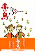 赤い鳥3年生 (新装版学年別赤い鳥)