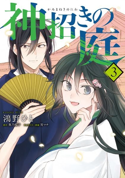 神招きの庭 3 (フロース コミック)