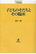 子どものそだちとその臨床 (こころの科学叢書)