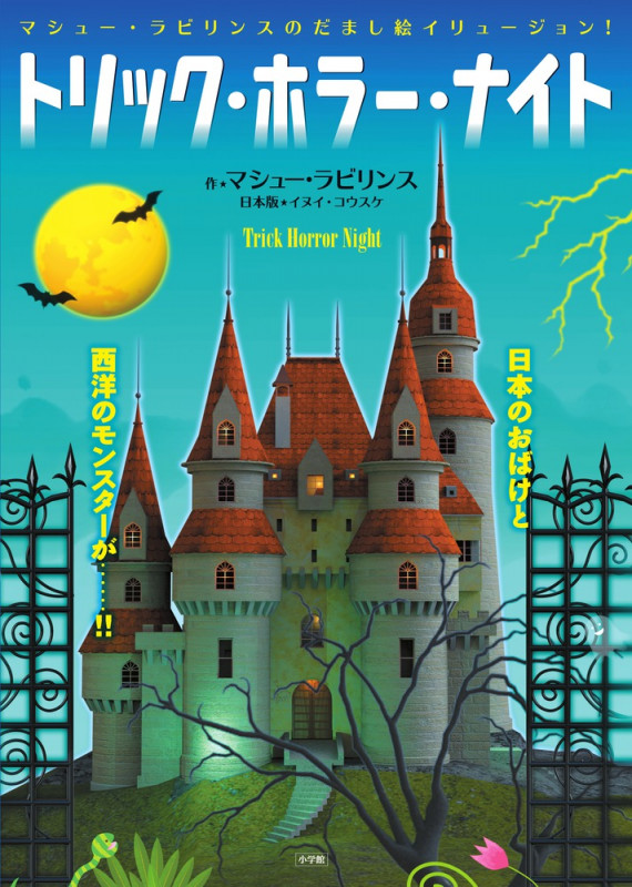 トリック・ホラー・ナイト マシュー・ラビリンスのだまし絵イリュージョン!の詳細を見る